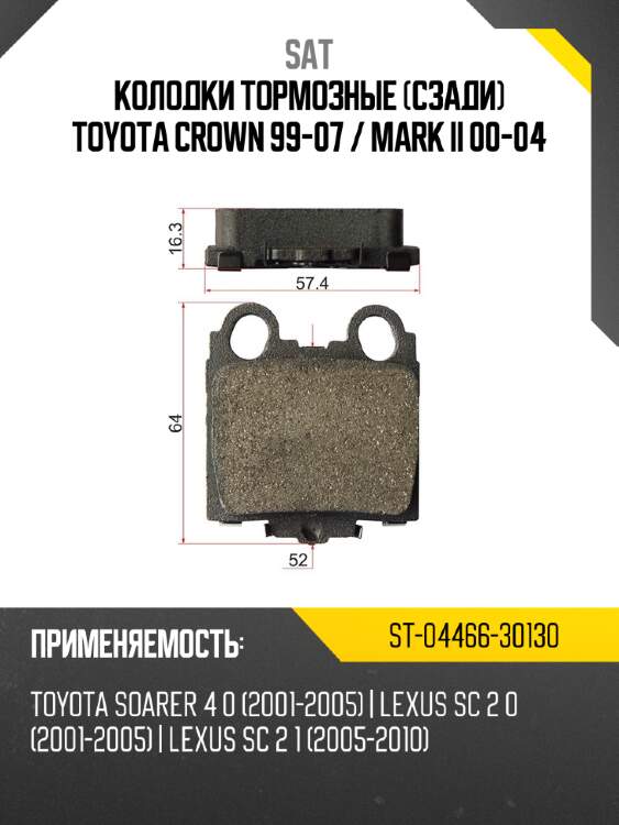 Колодки тормозные сзади toyota crown 99-07  sat st-04466-30130