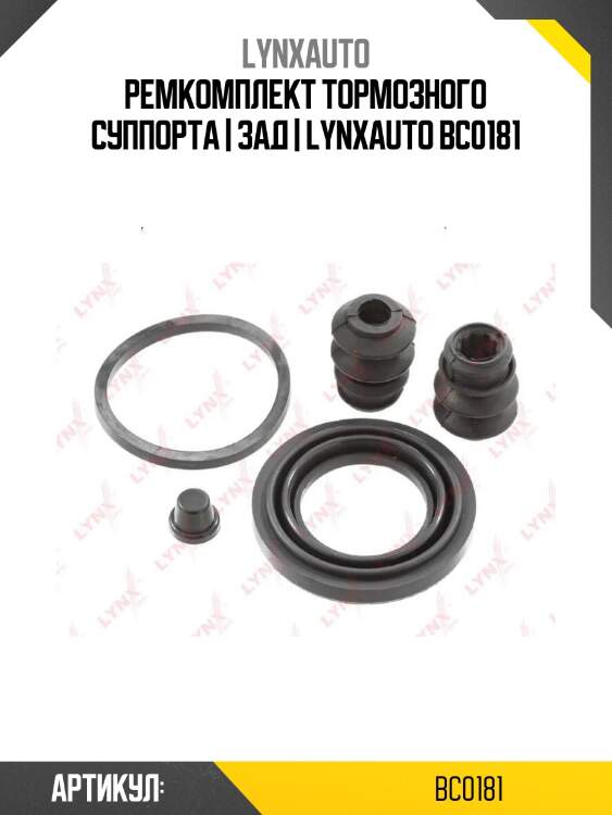 Ремкомплект тормозного суппорта | зад | lynxauto bc0181