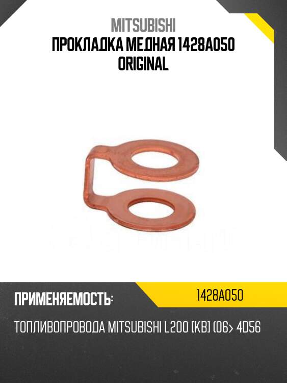 Прокладка топливной форсунки металлическая 1428a050 mitsubishi