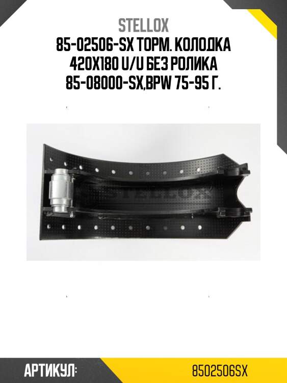 85-02506-sx торм. колодка 420x180 u/u без ролика 85-08000-sx,bpw 75-95 г.