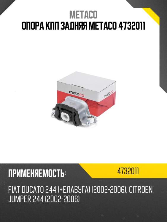 Опора кпп задняя metaco 4732011