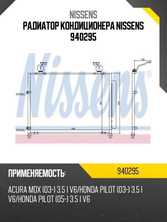 Радиатор кондиционера nissens 940295