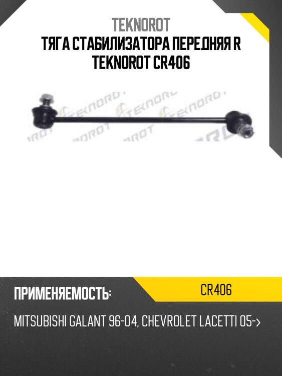 Тяга стабилизатора передняя r teknorot cr406