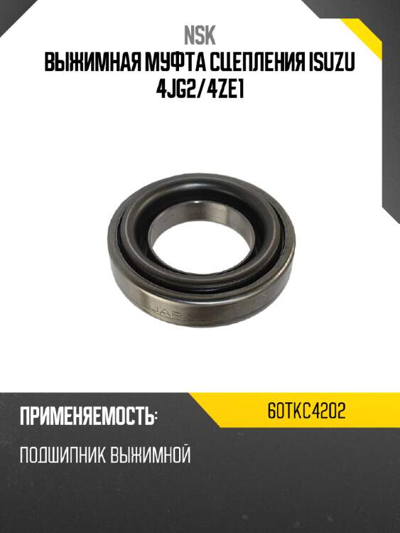 Выжимная муфта сцепления isuzu 4jg2 nsk 60tkc4202