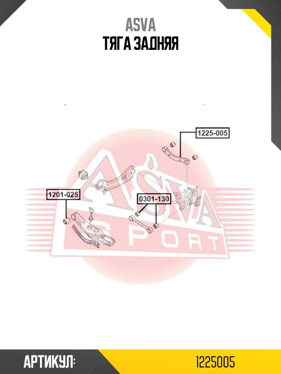 Тяга задняя