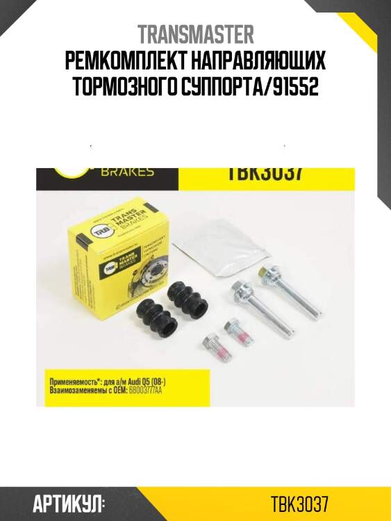 Ремкомплект направляющих тормозного суппорта/91552