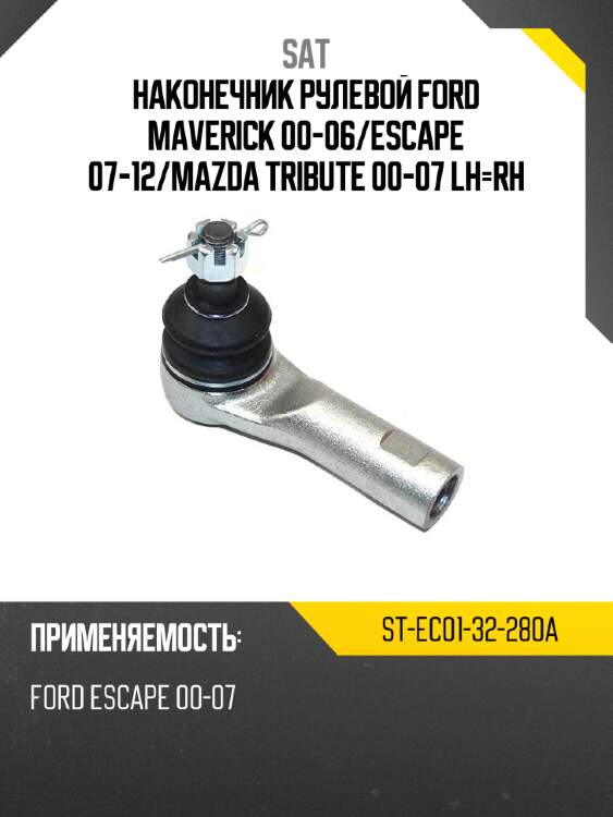 Наконечник рулевой ford maverick 00-06 sat st-ec01-32-280a