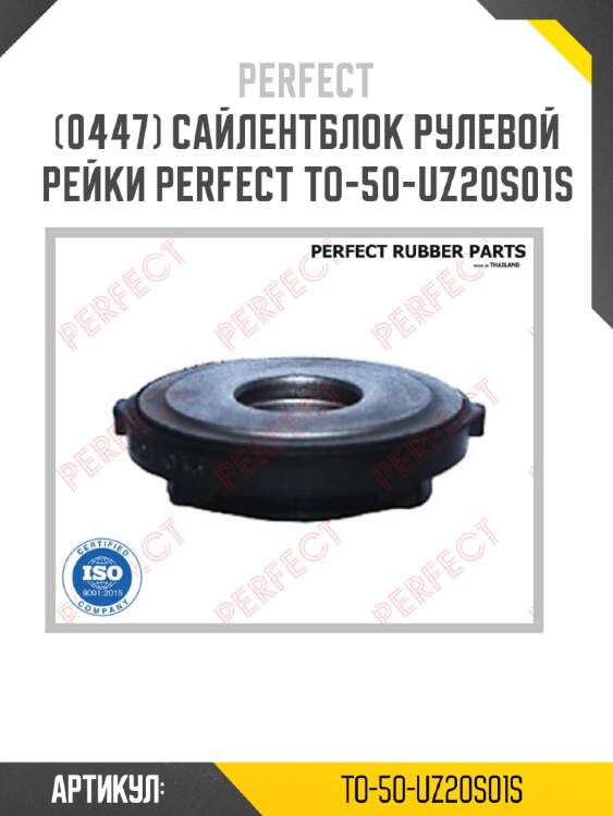 Сайлентблок рулевой рейки perfect to-50-uz20s01s perfect to-50-uz20s01s