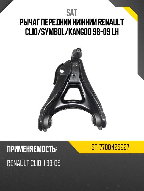 Рычаг передний нижний renault clio sat st-7700425227