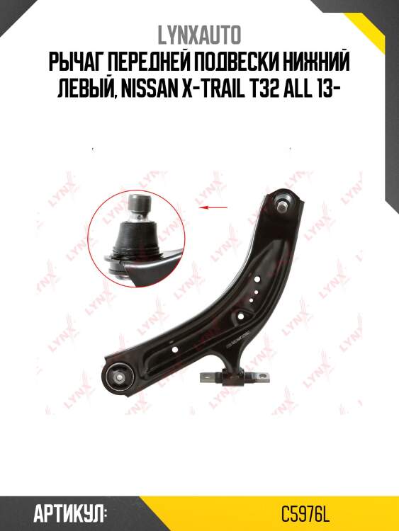 Рычаг подвески | перед лев | lynxauto c5976l