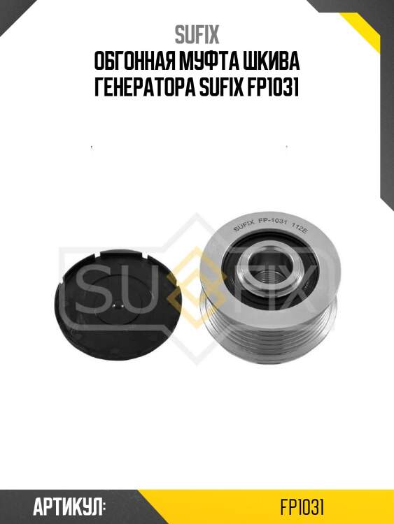 Обгонная муфта шкива генератора sufix fp1031