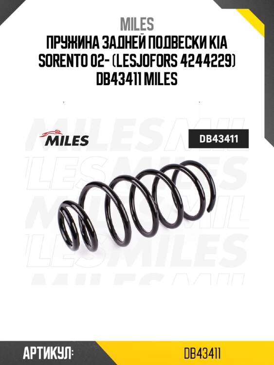 Пружина задней подвески kia sorento 02- (lesjofors 4244229) db43411 miles