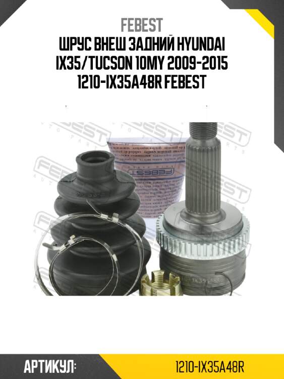 Шрус внеш задний hyundai ix35/tucson 10my 2009-2015 1210-ix35a48r febest