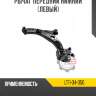 Рычаг передний нижний [левый] r8 lt11-34-350