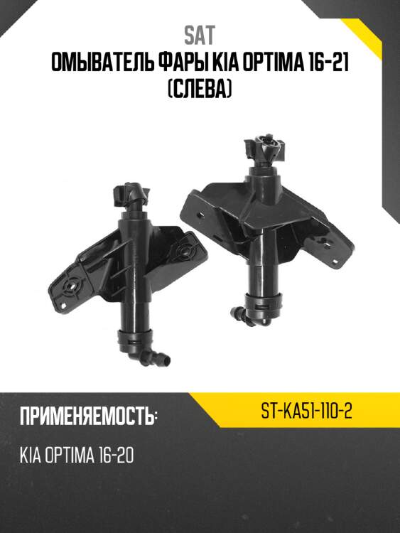 Омыватель фары kia optima 16-21 слева sat st-ka51-110-2