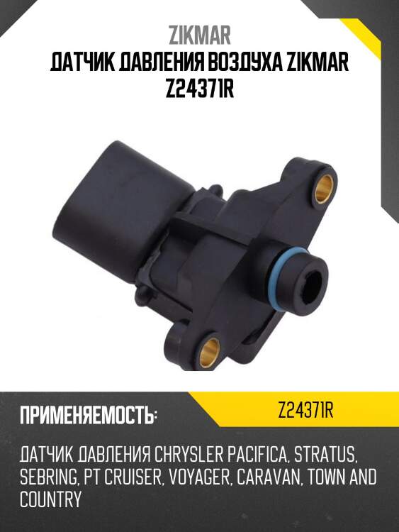 Датчик давления воздуха zikmar z24371r