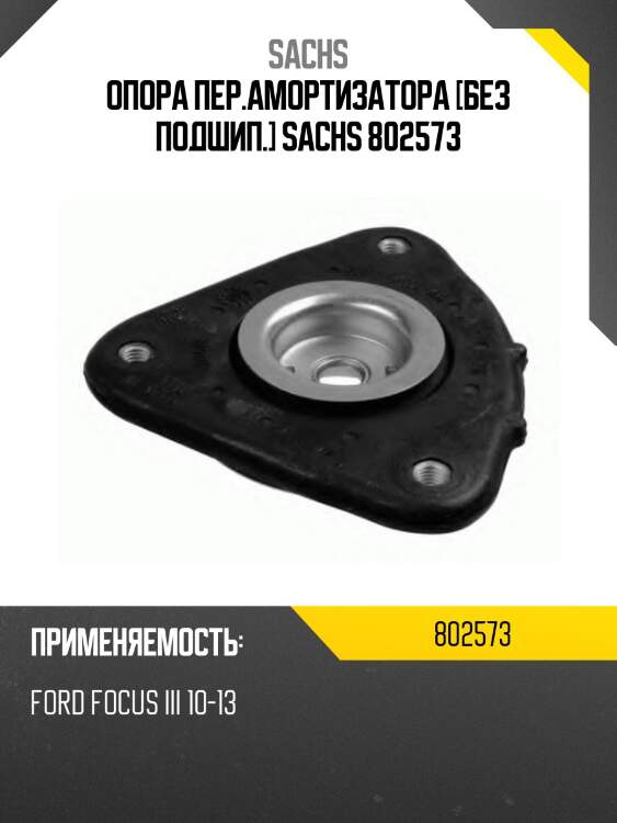 Опора пер.амортизатора [без подшип.] sachs 802573