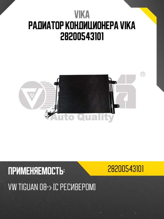 Радиатор кондиционера vika 28200543101