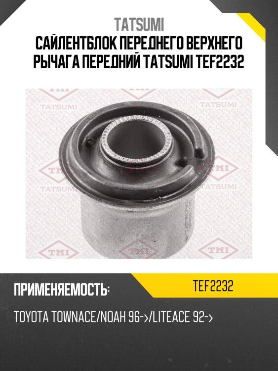 Сайлентблок переднего верхнего рычага передний tatsumi tef2232