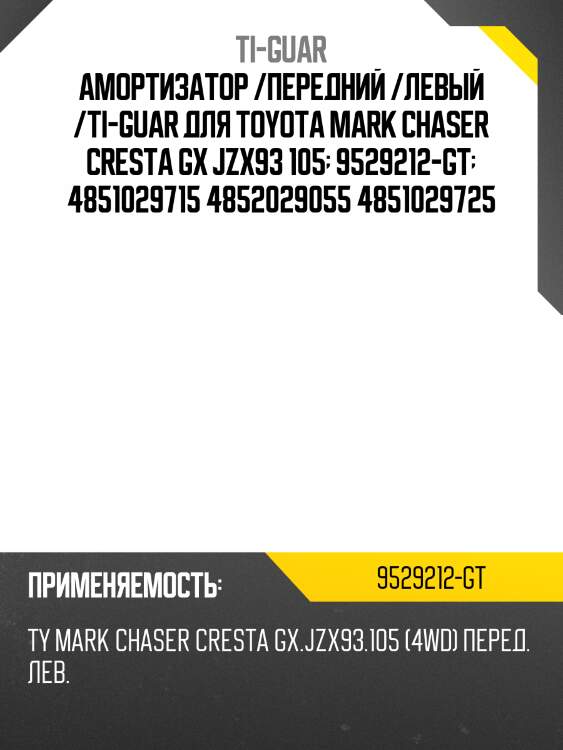 Амортизатор /передний /левый /ti-guar для toyota mark chaser cresta gx jzx93 105  9529212-gt  4851029715 4852029055 4851029725