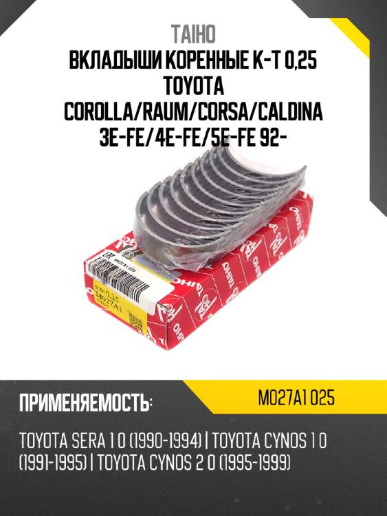 Вкладыши коренные к-т 0,25 toyota corolla taiho m027a1 025