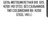 Цепь мотоциклетная did  025, 420d 140 steel без сальников, тип соединения rb (420d steel 140 l)
