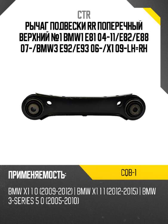 Рычаг подвески rr поперечный верхний №1 bmw1 e81 04-11 ctr cqb-1