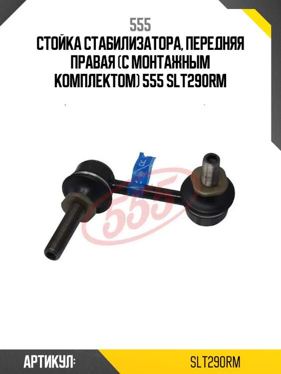 Стойка стабилизатора, передняя правая (с монтажным комплектом) 555 slt290rm
