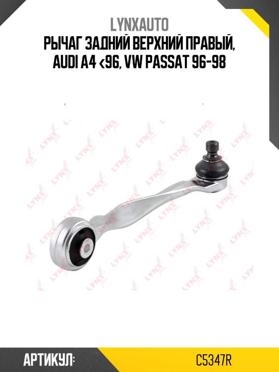 Рычаг подвески верхний | перед прав | lynxauto c5347r