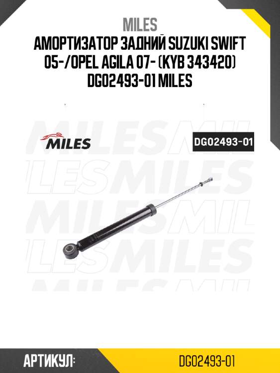 Амортизатор задний suzuki swift 05-/opel agila 07- (kyb 343420) dg02493-01 miles