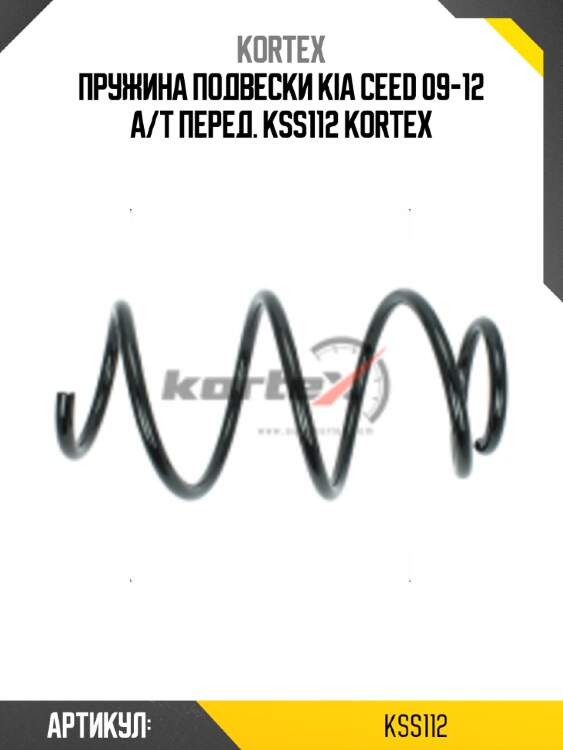 Пружина подвески kia ceed 09-12 a/t перед. kss112 kortex