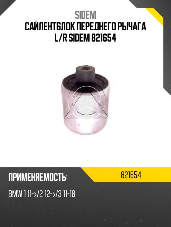 Сайлентблок переднего рычага l/r sidem 821654