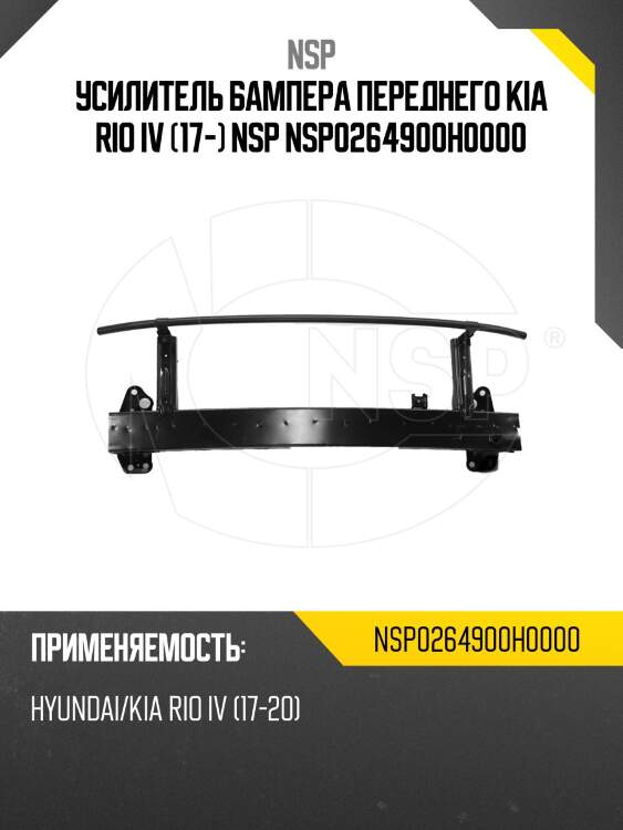Усилитель бампера переднего kia rio iv (17-) nsp nsp0264900h0000