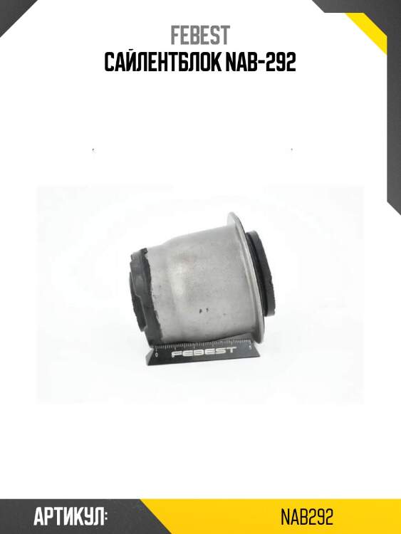 Сайлентблок nab-292