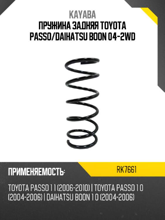 Пружина задняя TOYOTA PASSO KAYABA RK7661