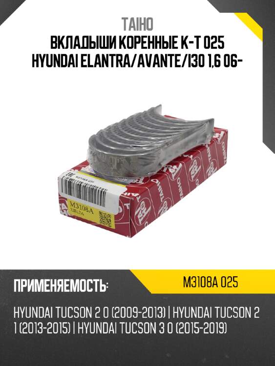 Вкладыши коренные к-т 025 hyundai elantra taiho m3108a 025