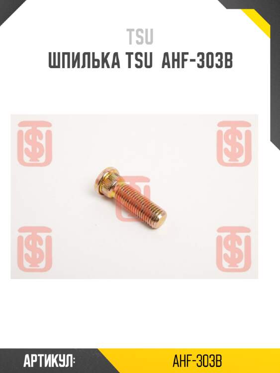 Шпилька tsu  ahf-303b