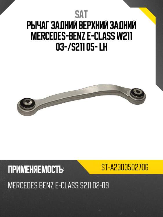 Рычаг задний верхний задний mercedes-benz e-class w211 03- sat st-a2303502706