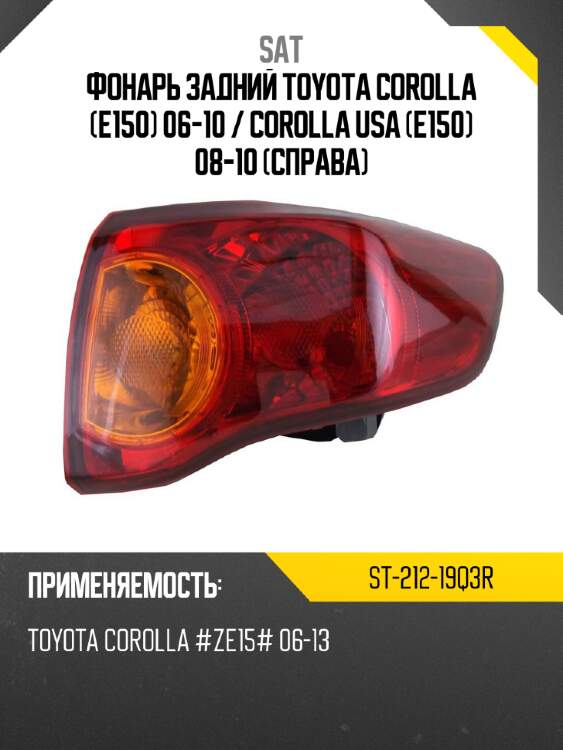 Фонарь задний toyota corolla e150 06-10  sat st-212-19q3r