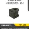 Втулка заднего стабилизатора - d19.1 r8 48815-22190