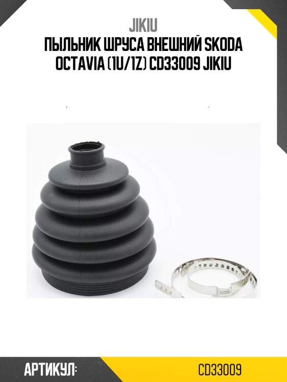 Пыльник шруса внешний skoda octavia (1u/1z) cd33009 jikiu