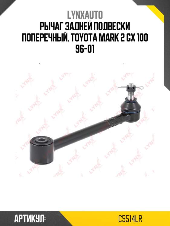Тяга подвески | зад прав/лев | lynxauto c5514lr