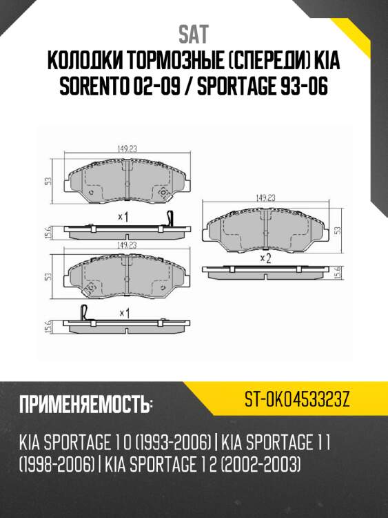 Колодки тормозные спереди kia sorento 02-09  sat st-0k0453323z