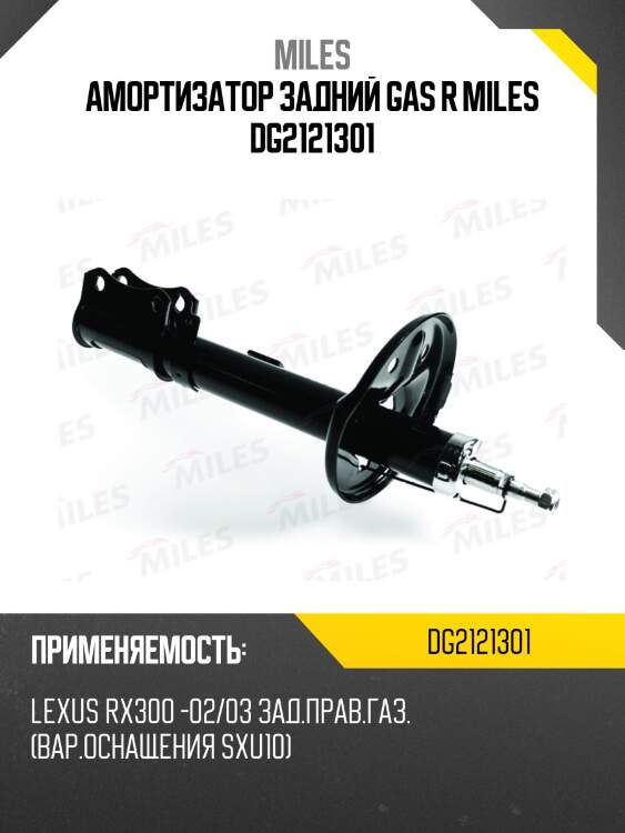 Амортизатор задний правый lexus rx300 / toyota harrier (2wd) (вариант оснащения sxu10) 97-02/03 (kyb 334269) dg21213-01 miles