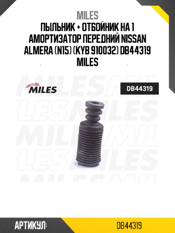 Пыльник + отбойник на 1 амортизатор передний nissan almera (n15) (kyb 910032) db44319 miles