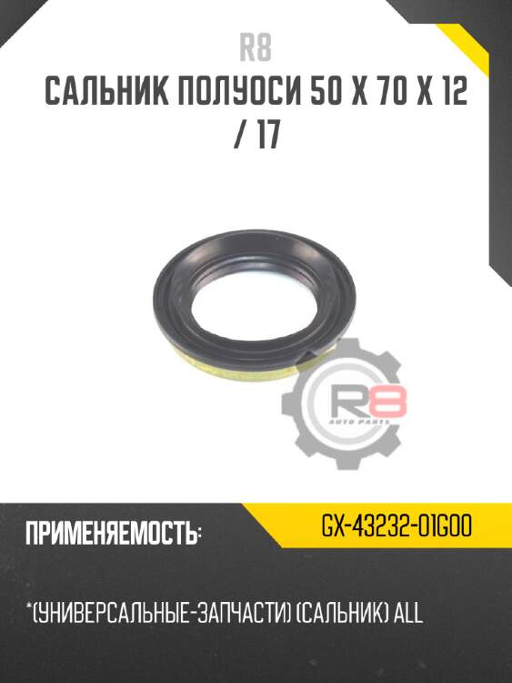 Сальник полуоси 50 x 70 x 12 / 17