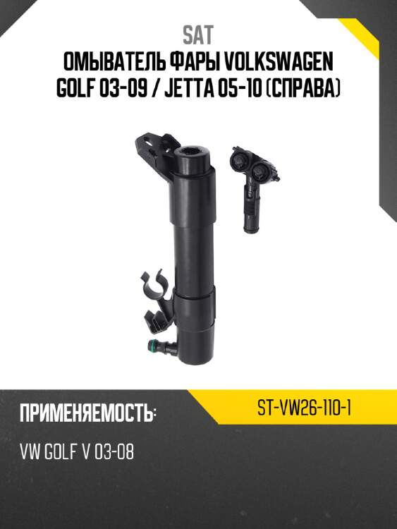 Омыватель фары volkswagen golf 03-09  sat st-vw26-110-1