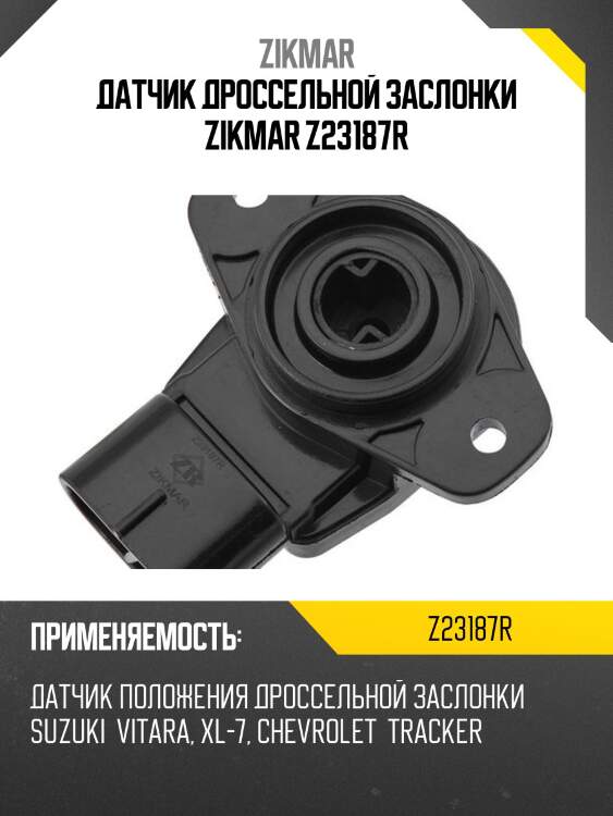 Датчик дроссельной заслонки zikmar z23187r