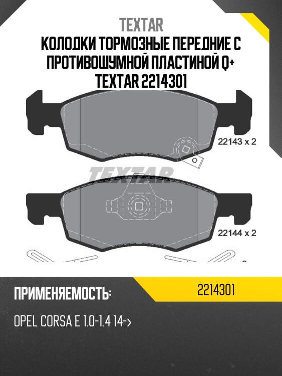 Колодки тормозные передние с противошумной пластиной q+ textar 2214301