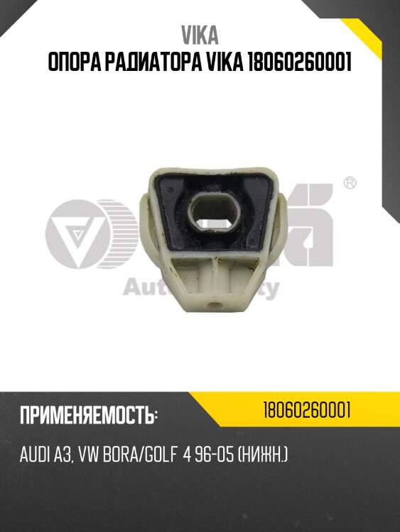 Опора радиатора vika 18060260001
